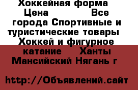 Хоккейная форма › Цена ­ 10 000 - Все города Спортивные и туристические товары » Хоккей и фигурное катание   . Ханты-Мансийский,Нягань г.
